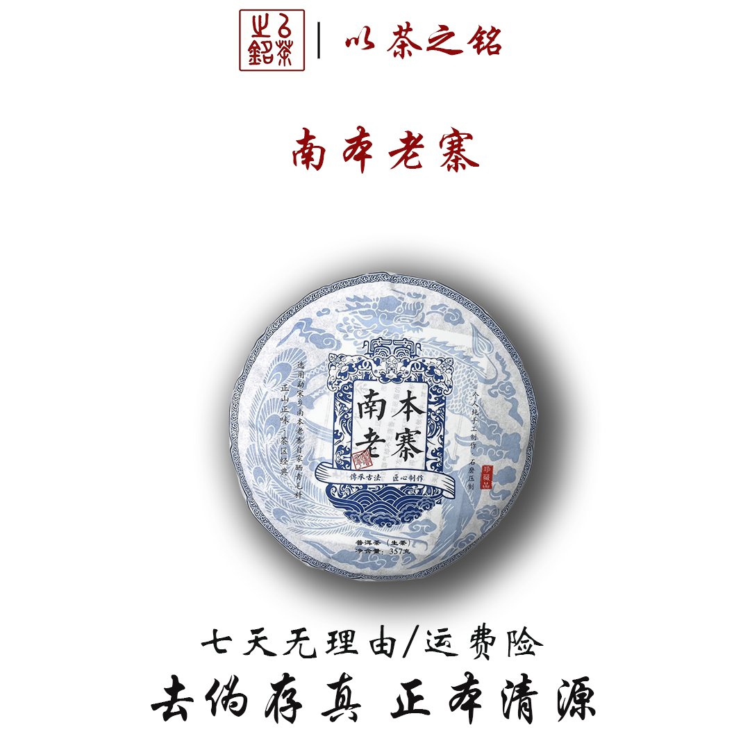 【以茶之铭】南本老寨357克普洱生茶 正山正味