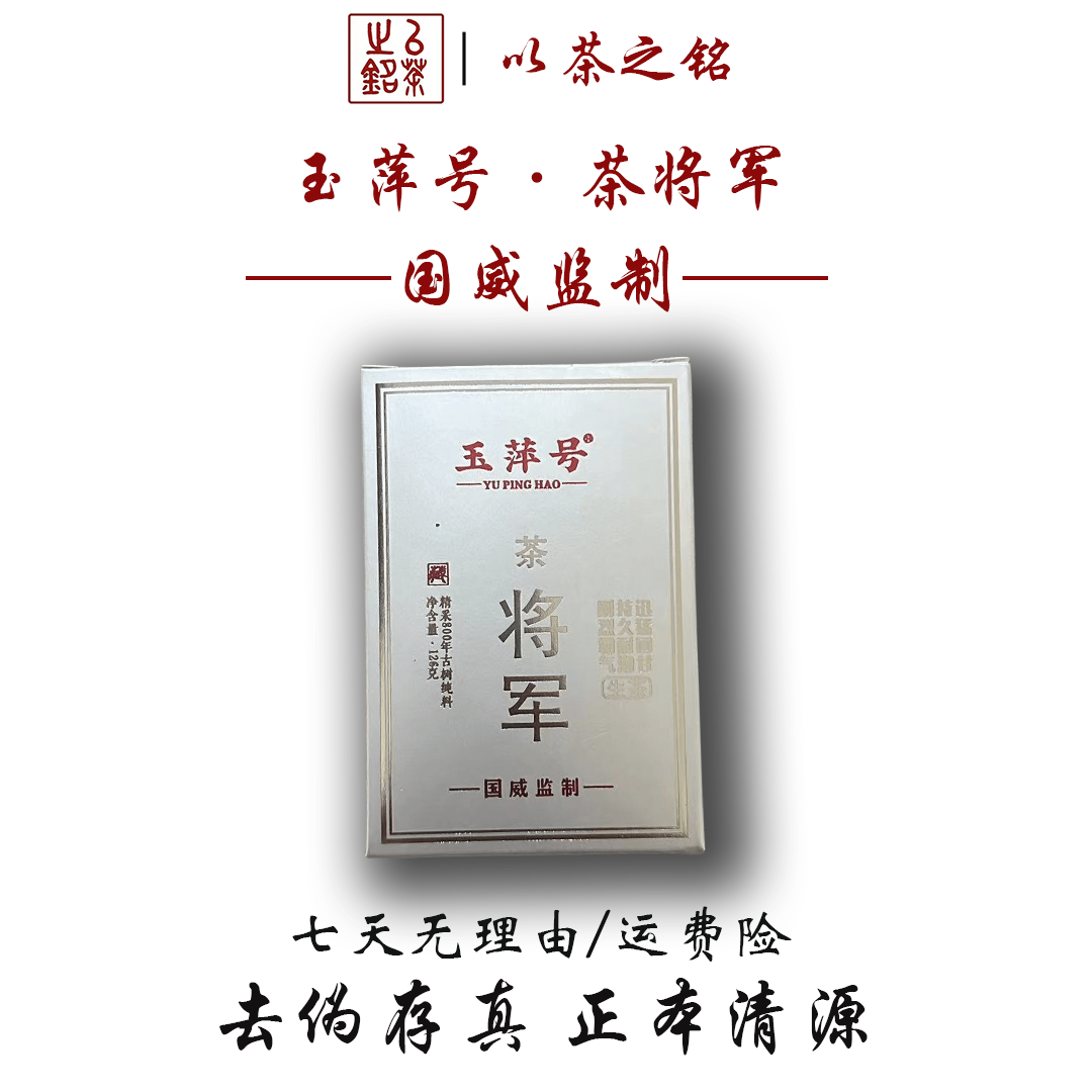 【以茶之铭】玉萍号·茶将军·国威监制·生茶126g·800号古树纯料