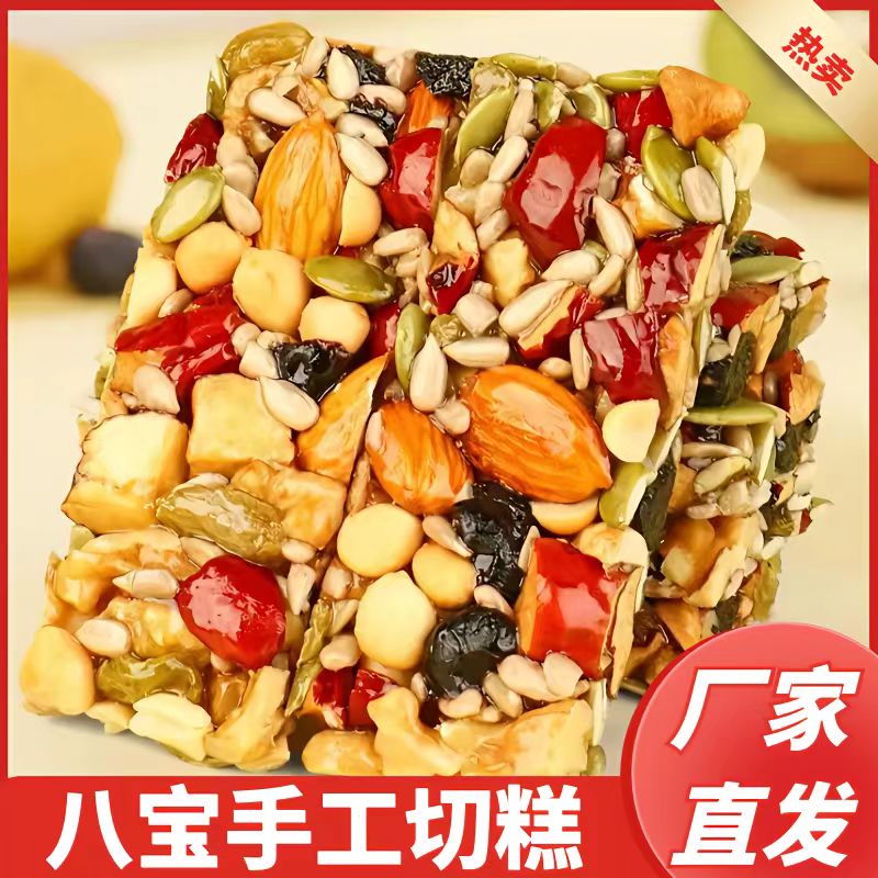 【9.9发250g切糕】好吃不贵切糕营养坚果传统糕点手工八宝切糕零食