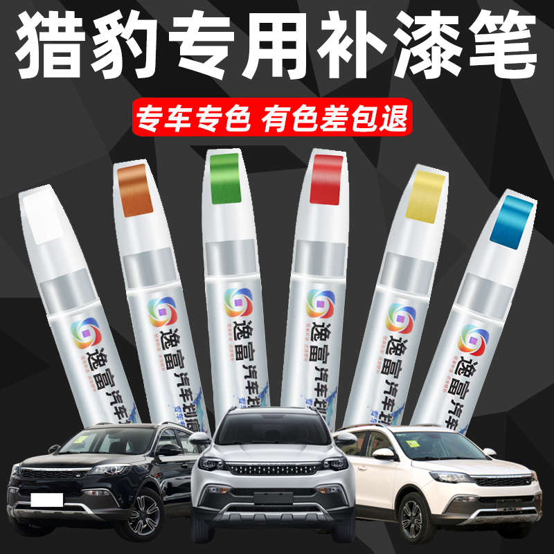 猎豹CS10雅典白色车漆cs9荣耀金色汽车用拉萨红划痕修复修补油漆