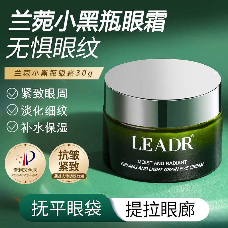 法国兰菀小黑瓶眼霜淡化黑眼圈眼袋细纹舒缓紧致抗皱抗初老LEADR