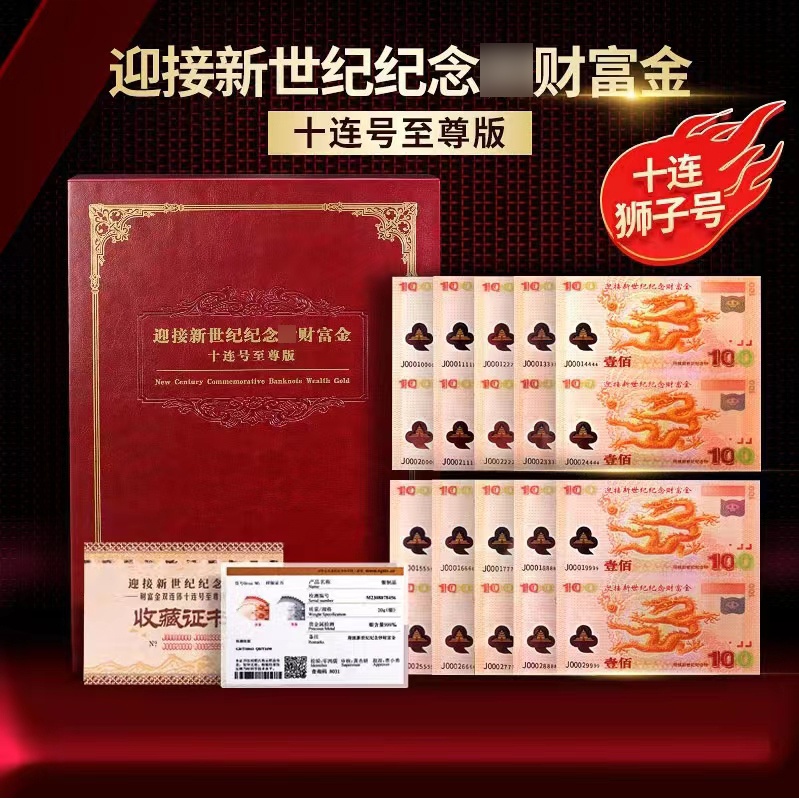 X十连狮子号—迎接新世纪财富纪念金双连体 银版珍藏版卡册微缩