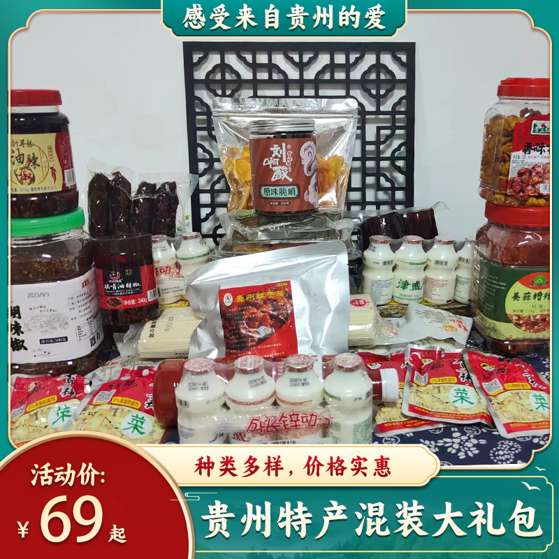 贵州特产组合 各类各地经典特产小吃礼包 送人互换包邮方便超值