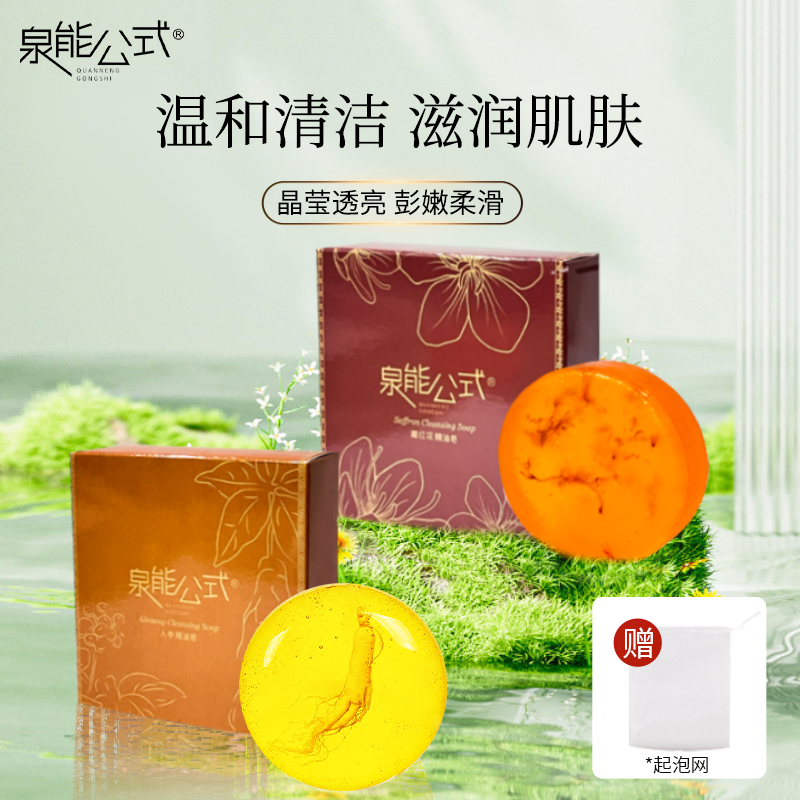 【粉丝专享】泉能公式人参精油皂藏红花精油皂80g+80g