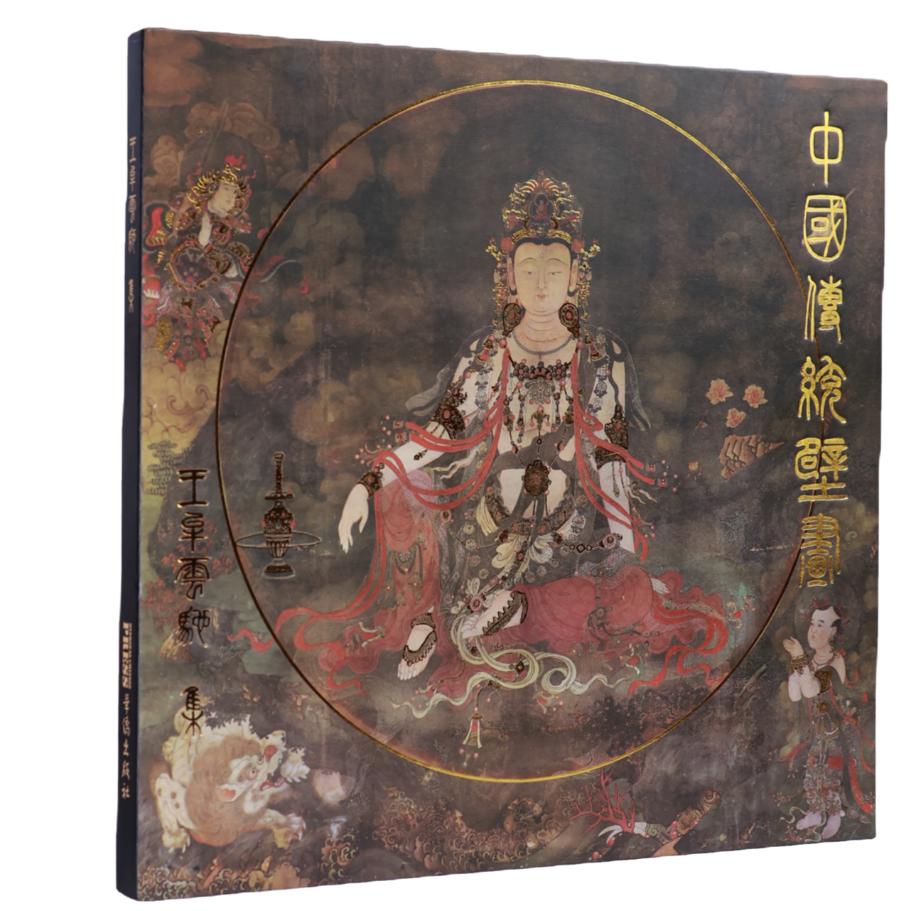 《中国传统壁画·王牟云驰集》画册 作者：王牟云驰艺术文化国货