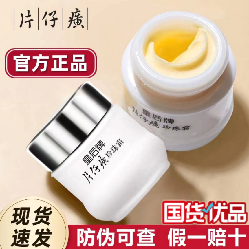 国货之光皇后牌片仔癀珍珠霜珍珠膏补水保湿乳液国货面霜膏护肤品