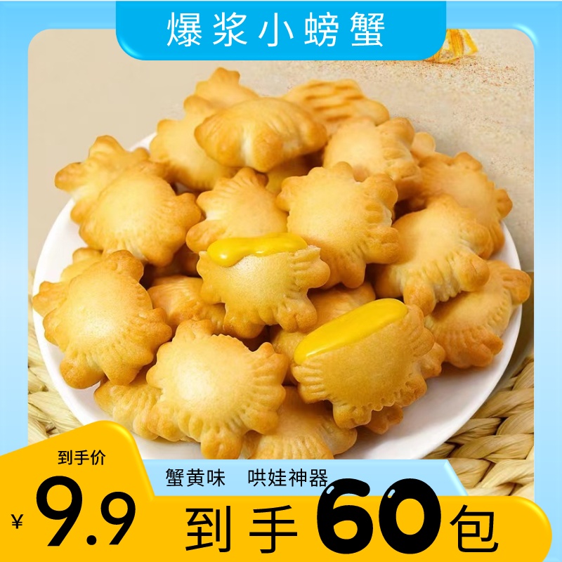 60个爆浆小螃蟹饼干 蟹黄味夹心饼干营养小零食独立包装 限量发售