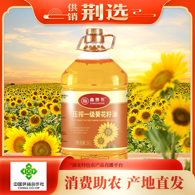 【武汉】鑫惠侬压榨食用一级葵花籽油5L/桶