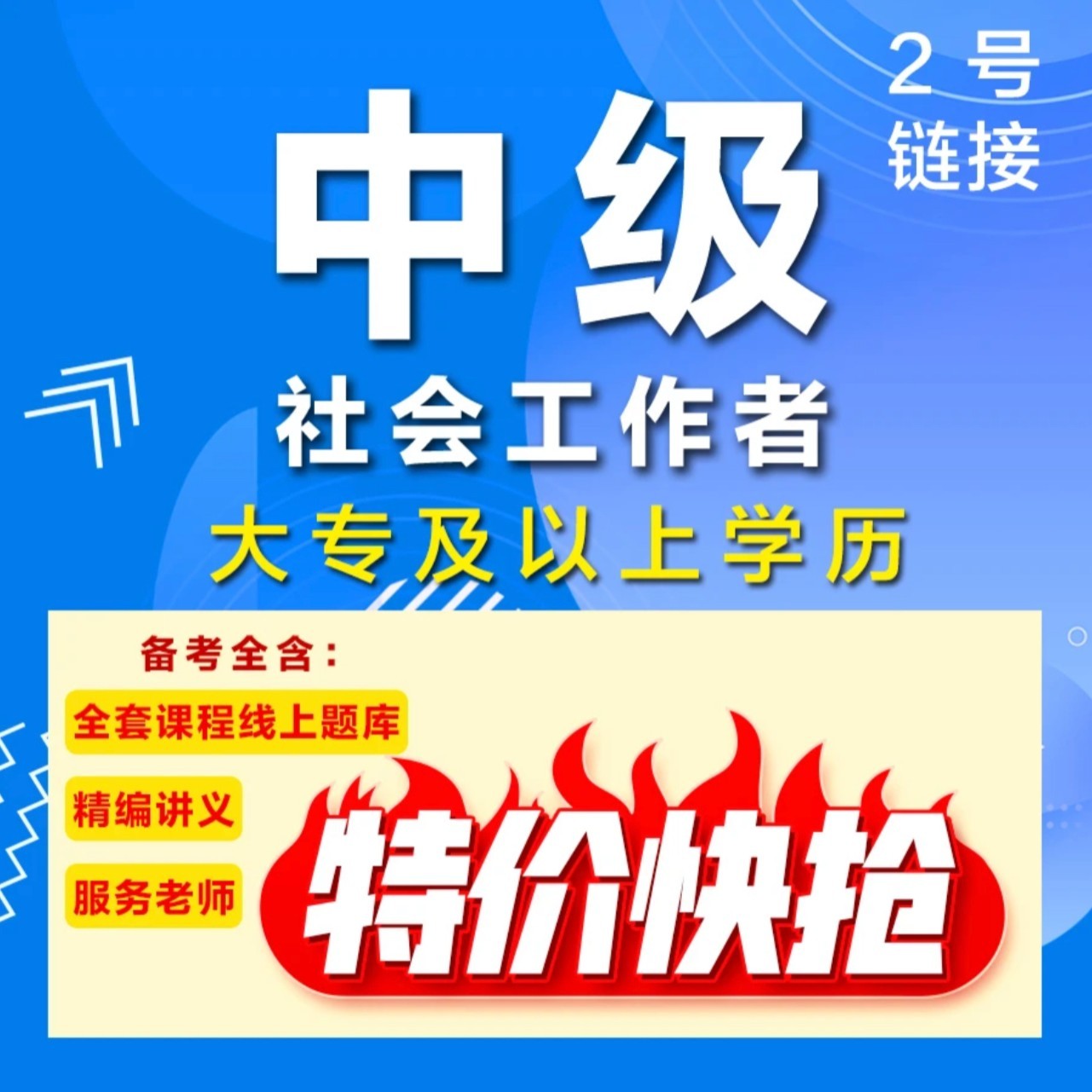 2023+2024全新全套（中级）服务+赠299电子真题习题库名额