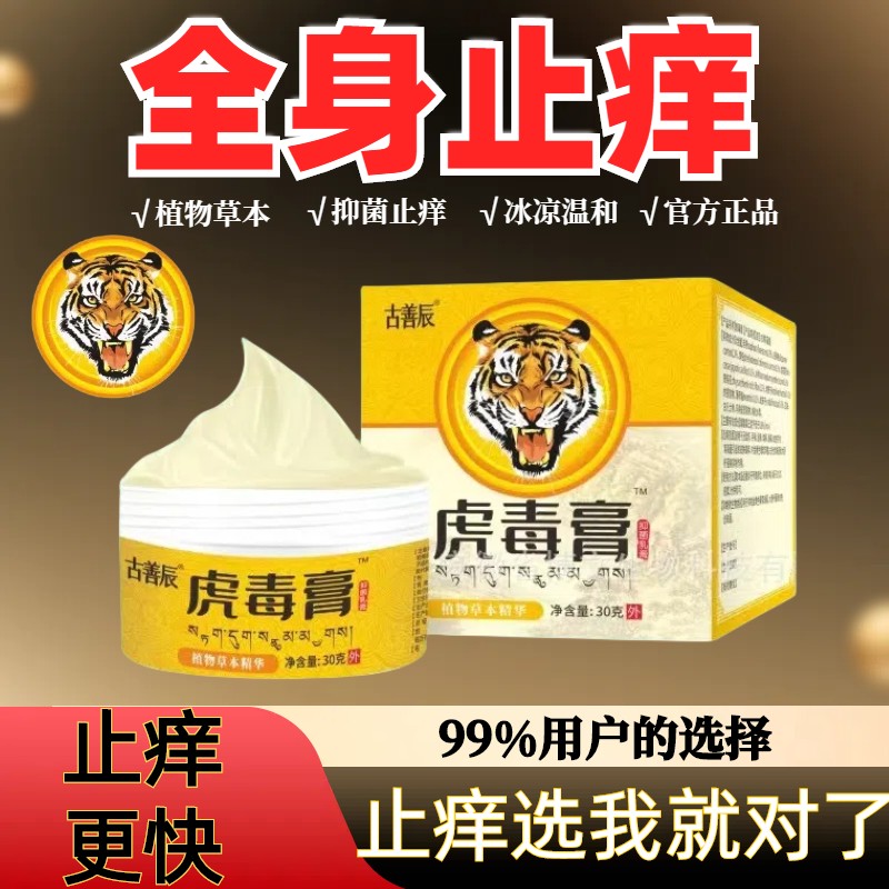 草本植物萃取虎毒膏成人皮肤止痒外用护理涂抹冰凉温和抑菌乳膏