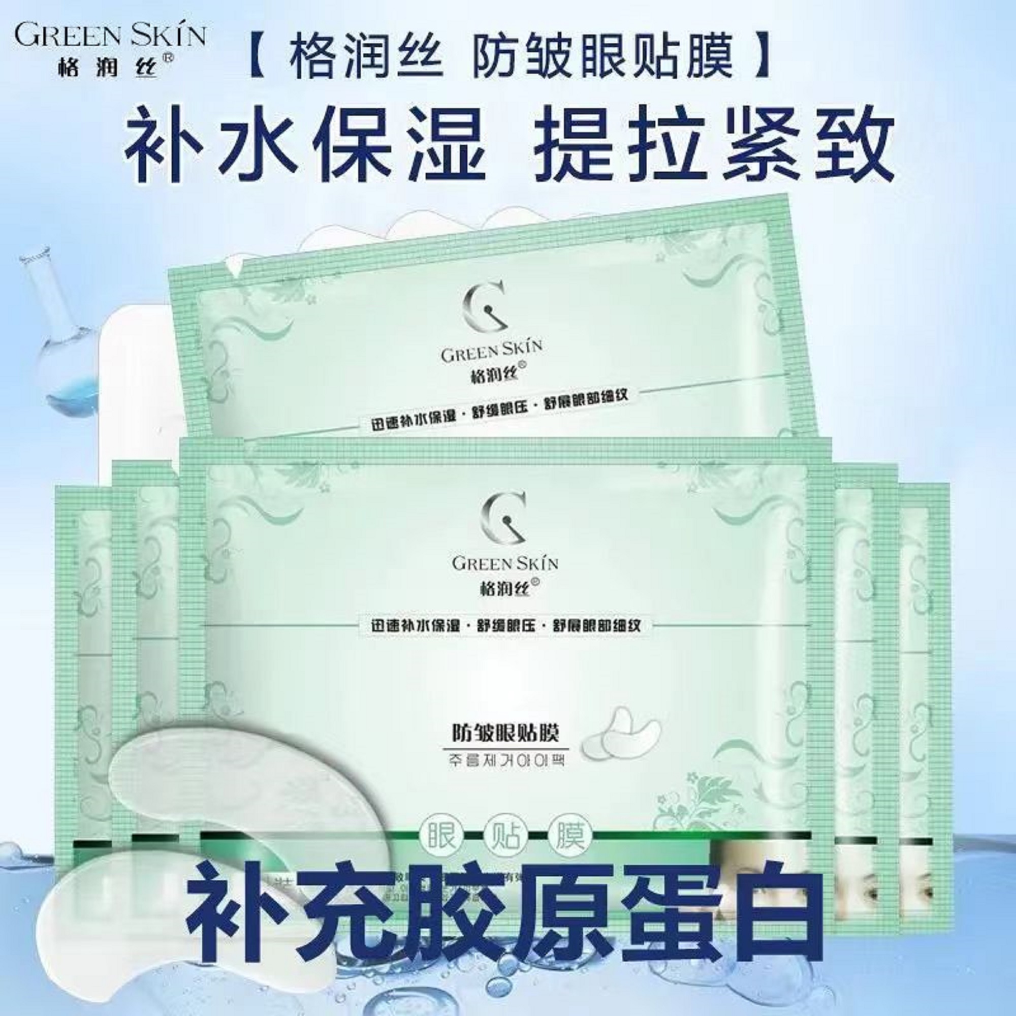 格润丝防皱眼贴膜改善眼周细纹提拉紧致肌肤补水保湿滋润眼贴精华