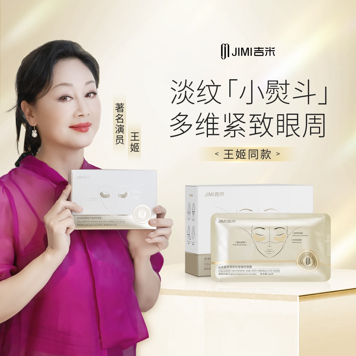 【新品王姬同款】吉米胶原紧致抗皱眼贴眼袋黑眼圈眼角纹通用塑颜