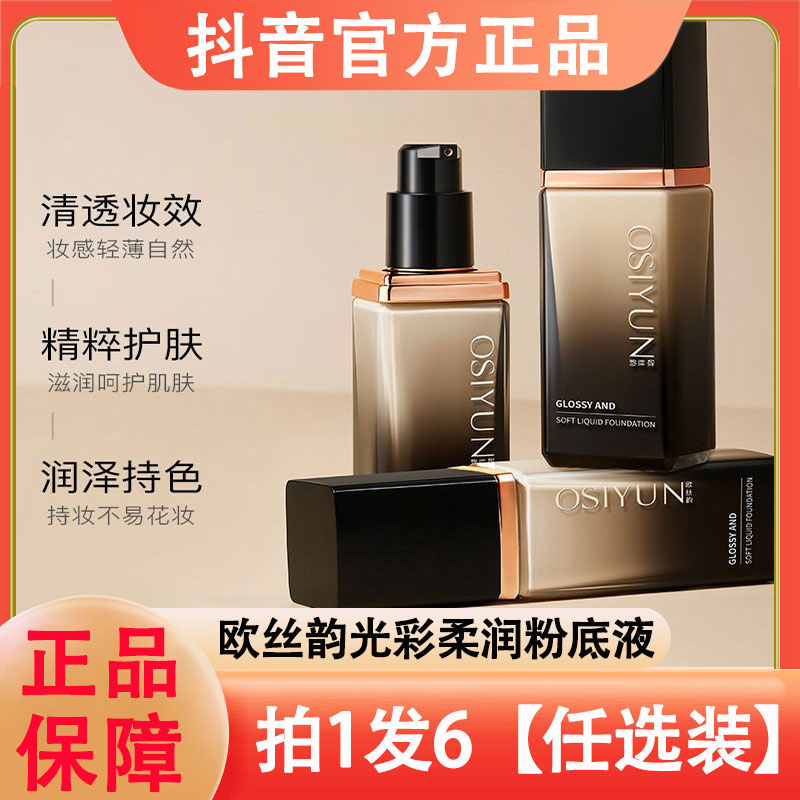 欧丝韵光彩柔润粉底液轻薄服帖持久不脱妆干皮油保湿水润超薄学生