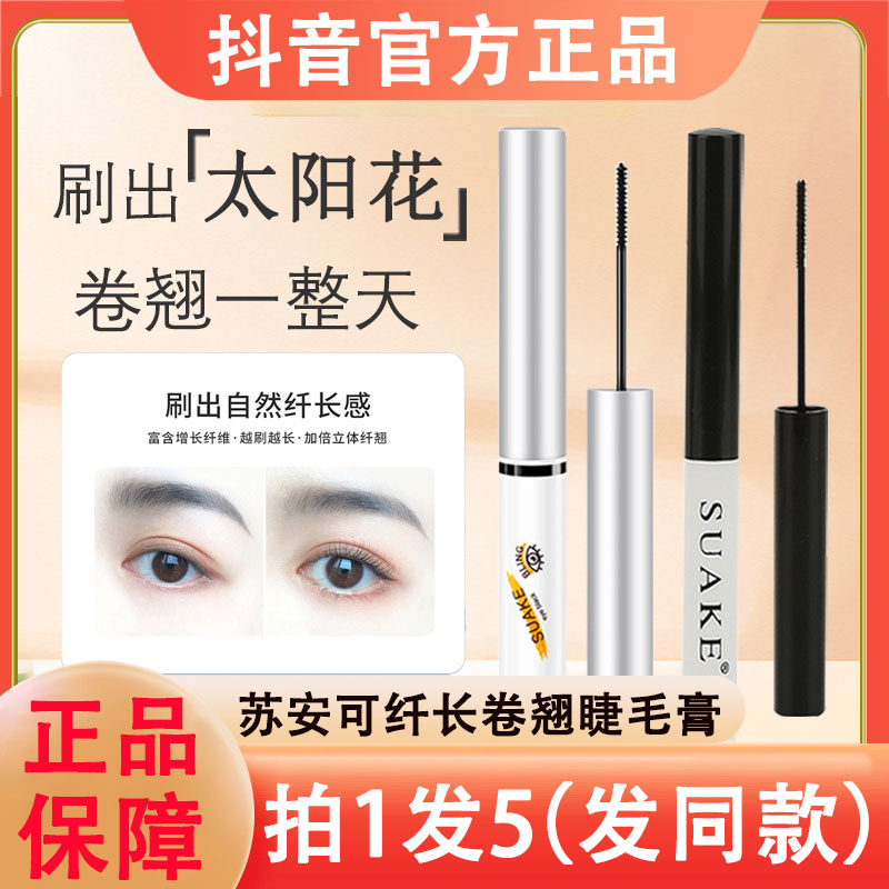 苏安可睫毛膏女不晕染纤长卷翘防水自然浓密suake初学者官方正品