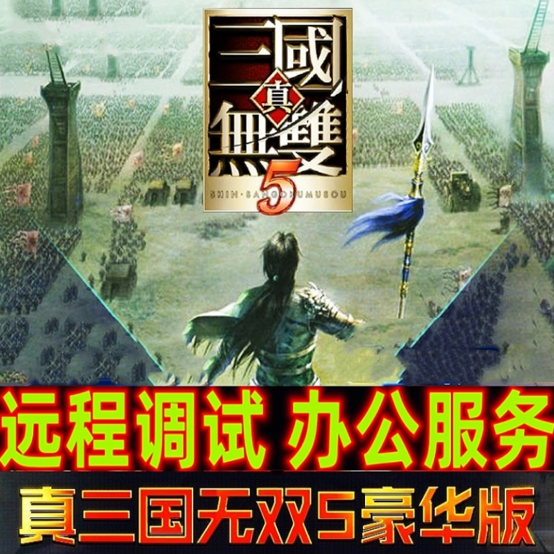 真三国无双5特别版 远程调试 高清单机 Win10-11电脑端运行服务