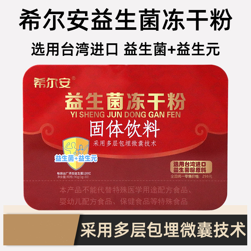 希尔安食用益生菌冻干粉低聚固体饮料益生元乳双歧杆菌30袋/盒