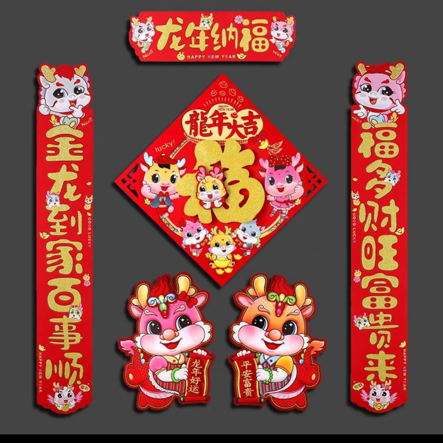 春节龙年对联龙年对联立体植绒福字春节对联家用送背胶