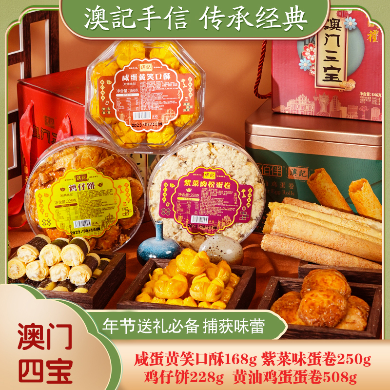 【24年3月到期】澳门四宝手信风味 笑口酥 +鸡仔饼 +紫菜卷 +鸡蛋卷