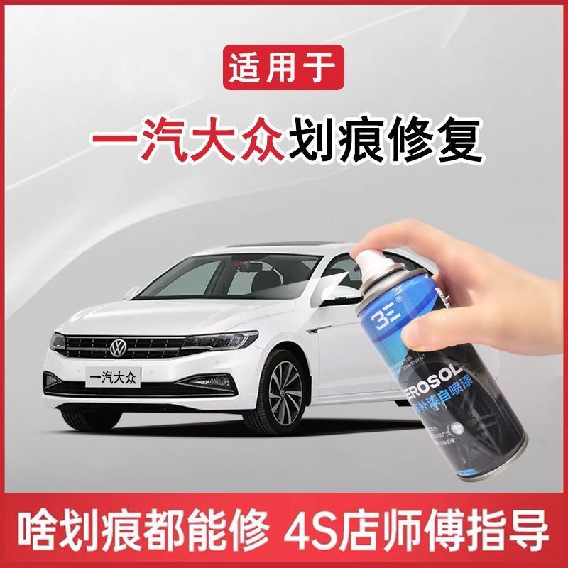 一汽大众宝来速腾高尔夫车用自喷漆极地白糖果白补漆神器划痕修复