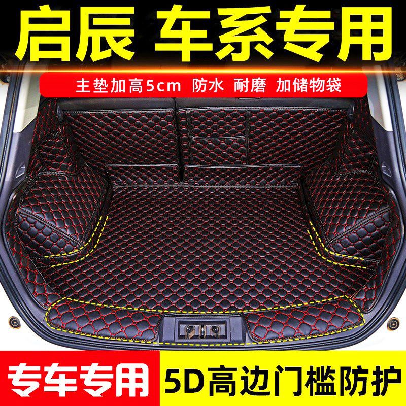 启辰T70 T90 D60 R50 D50 T60 R30专用汽车全包围后备箱垫尾箱垫