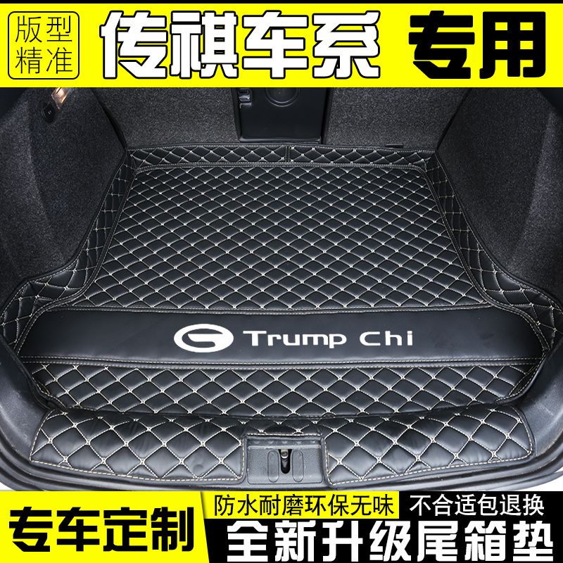 传祺GS4PLUS/GS5/GS7/GS8影豹GA3/GA4影酷/GA6埃安SV汽车后备箱垫