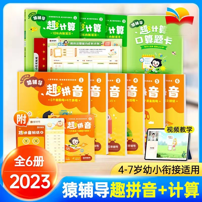 2023新版猿辅导·趣拼音趣计算学前启蒙教材4-7岁幼小衔接口算题