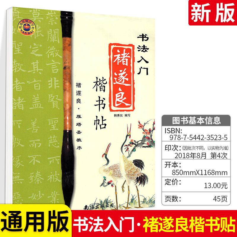 字帖毛笔楷书中高段实用教程  书法入门行书楷书贴毛笔字的水写本