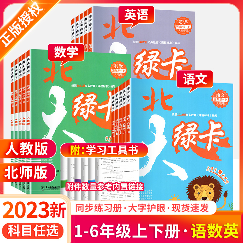 2023版 北大绿卡一二三四五六年下册语文数学英语人教版北师大版