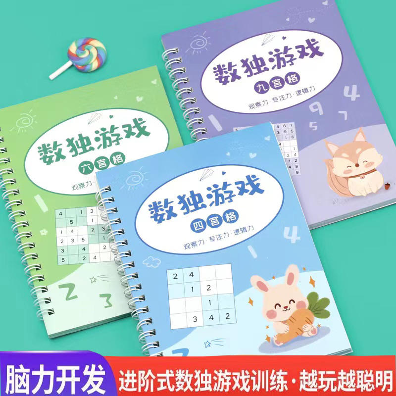 数独儿童入门幼儿园一年级四六九宫格小学生零基础数独游戏益智书
