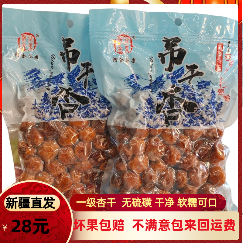 新货四团吊干杏无添加蔗糖河金谷果一级杏乾产树上干杏新疆杏乾包