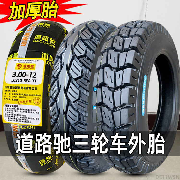 道路驰轮胎3.00/3.50/3.75/4.00/4.50/5.00-12三轮车内外胎一套