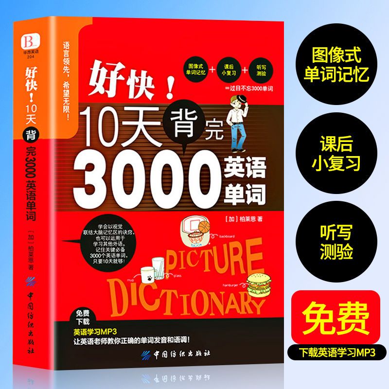 好快10天背完3000英语单词初高中英语单词速记自学入门