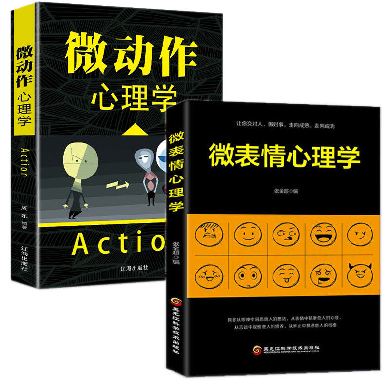 微反应心理学人际交往中的心理策略读心术小动作攻心策略书籍