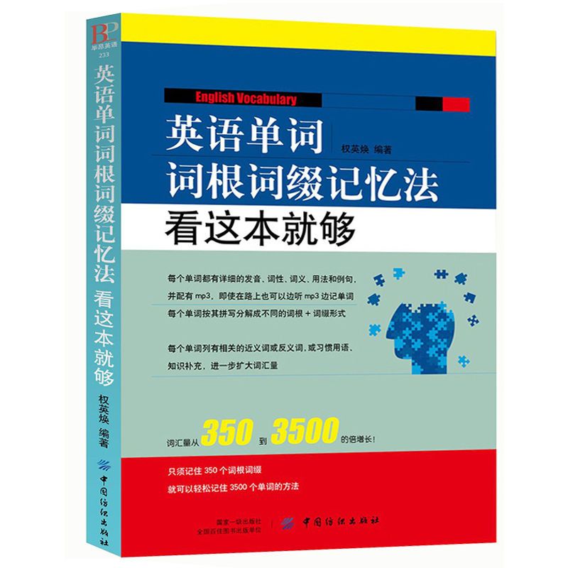 英语单词词根词缀记忆法初中3500单词快速学习提升词汇效率读物