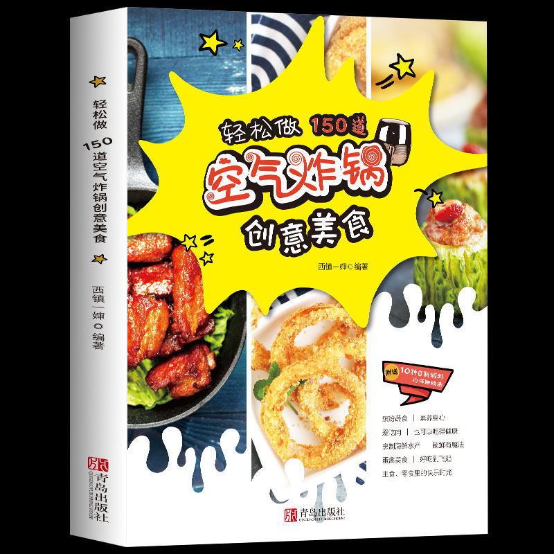 轻松做150道空气炸锅创意美食空气炸锅烹饪菜谱制作烘焙食谱书籍