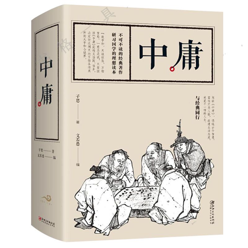 中庸完整版大厚本经典国学名著典藏书思想著作中国哲学书道德书籍