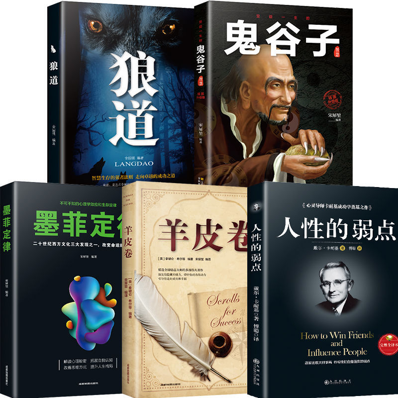 狼道墨菲定律人性的弱点鬼谷子羊皮卷成功励志古代经典谋略书籍