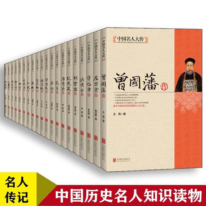 19册中国名人大传双面诡臣和珅传曾国藩古代历史名臣名人传记