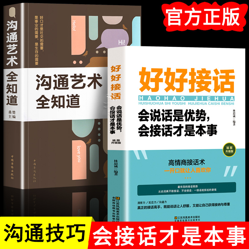 全2册好好接话会说话是优势会接话才是本事沟通的艺术口才技巧书
