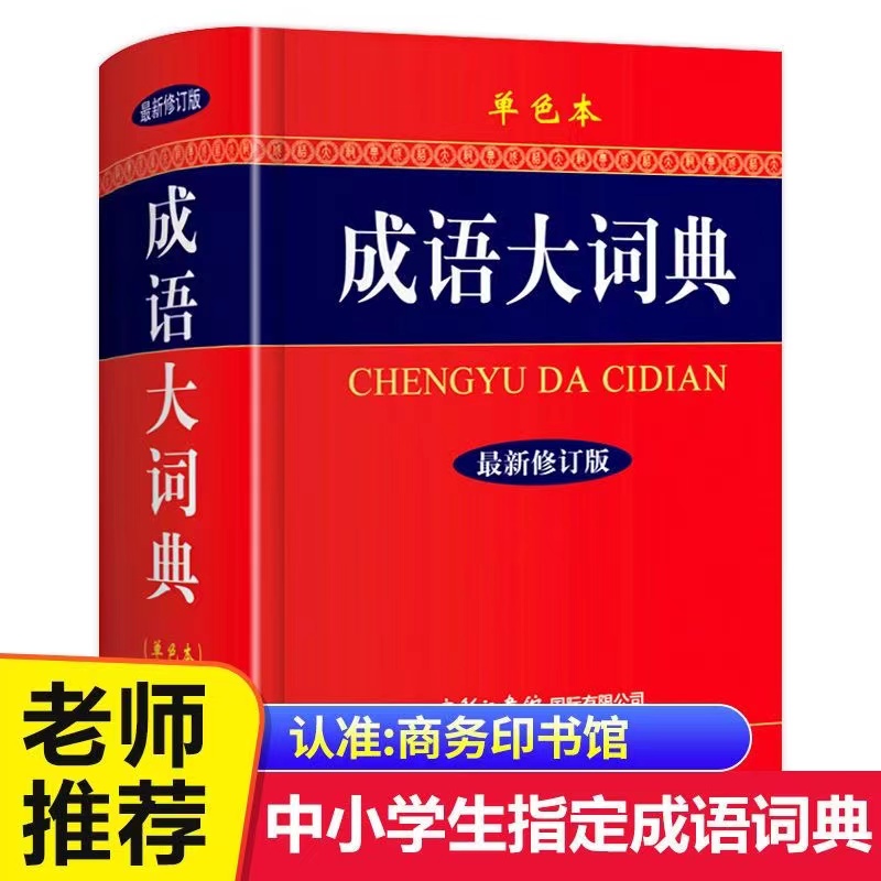 商务印书馆成语大词典大修订版双色本商务印书馆图书