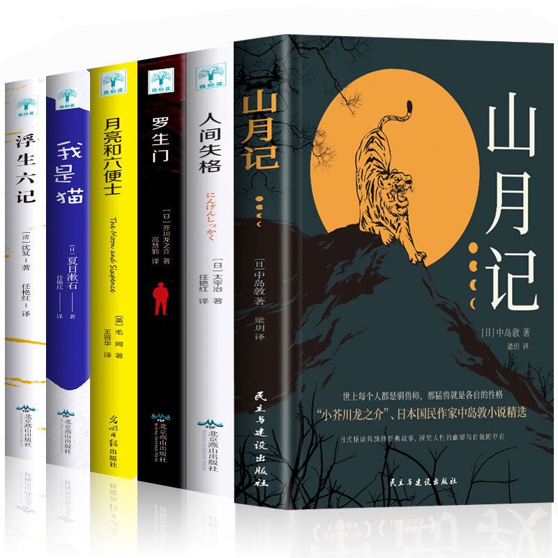 山月记中岛敦人间失格太宰治月亮和六便士现代经典文学小说书