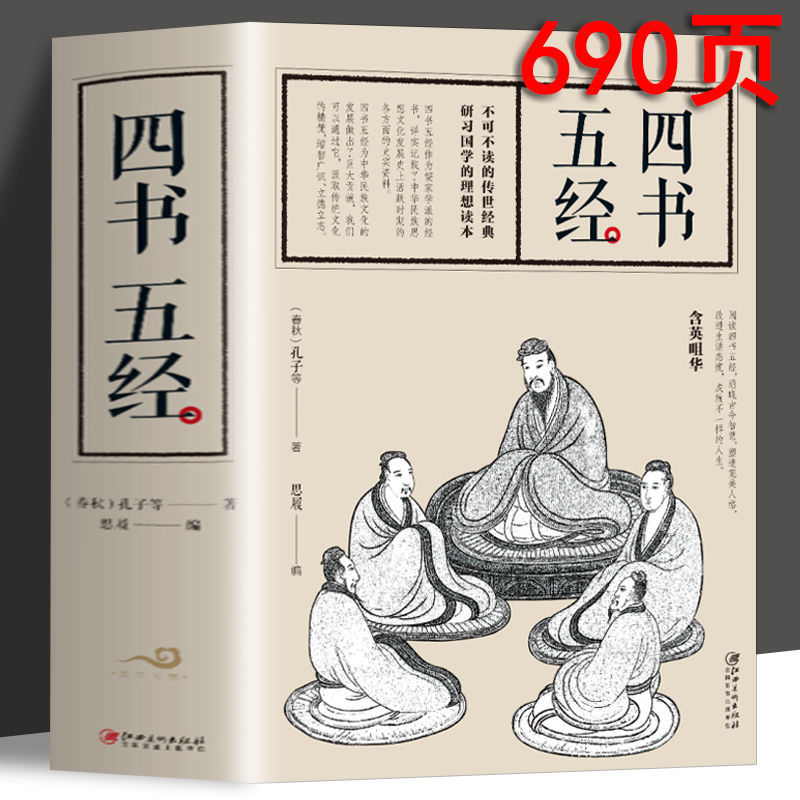 四书五经孟子老子庄子论语易经道大学中庸礼记文白对照