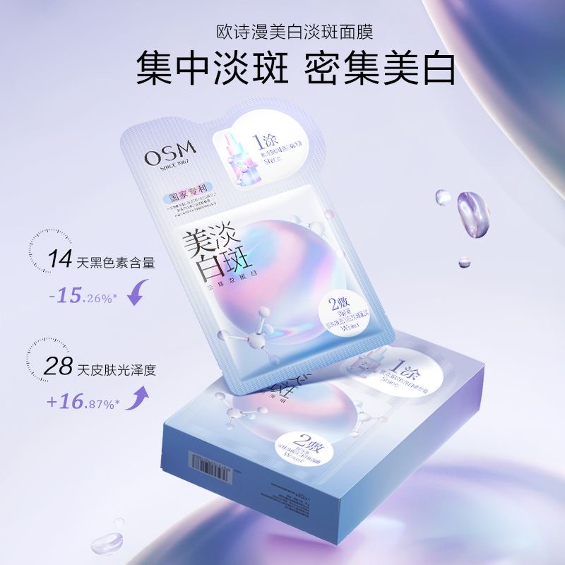 欧/诗漫美白淡斑珍珠双膜组一涂二敷祛提亮改善暗沉熬夜补水保湿】