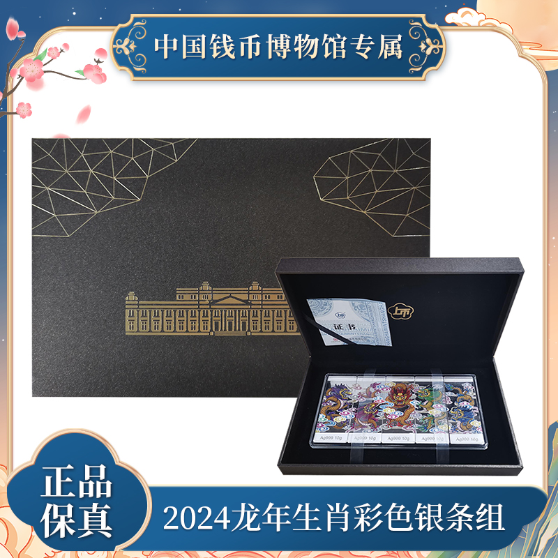 2024龙年生肖彩色银条组