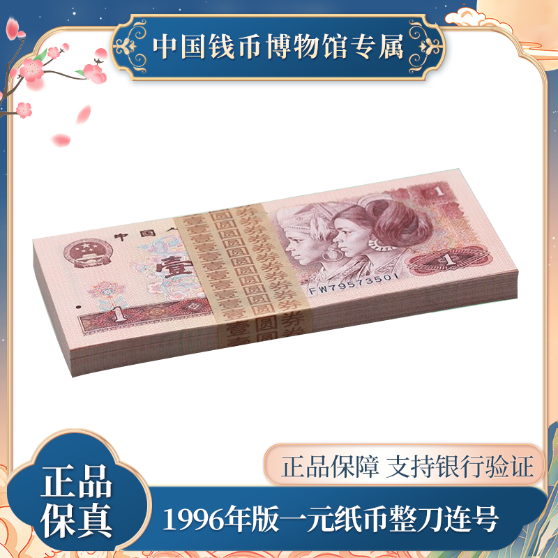 一元百张连号纸币 1996年 第四版人民币