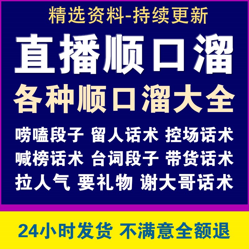 新人直播间话术大全直播顺口溜开场白搞笑台词剧本文案暖场带货pk