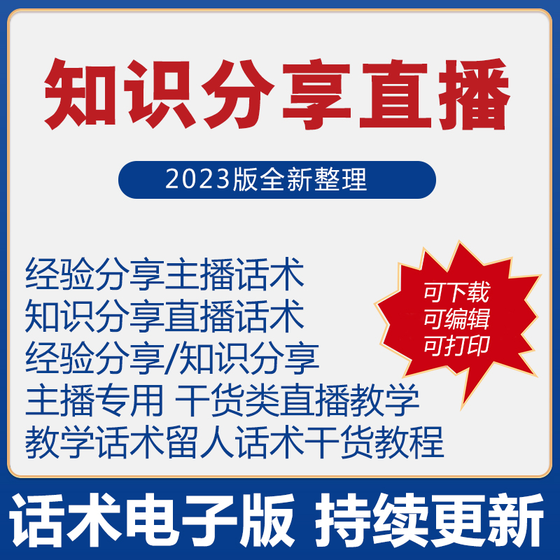 知识分享直播间话术大全教材经验主播顺口溜首播照读剧本干货