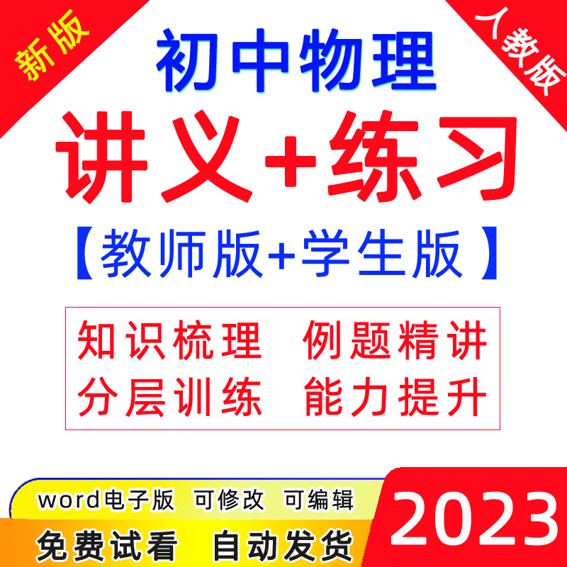 2023年初中物理初二初三同步精品讲义word练习八九年级资料电子版