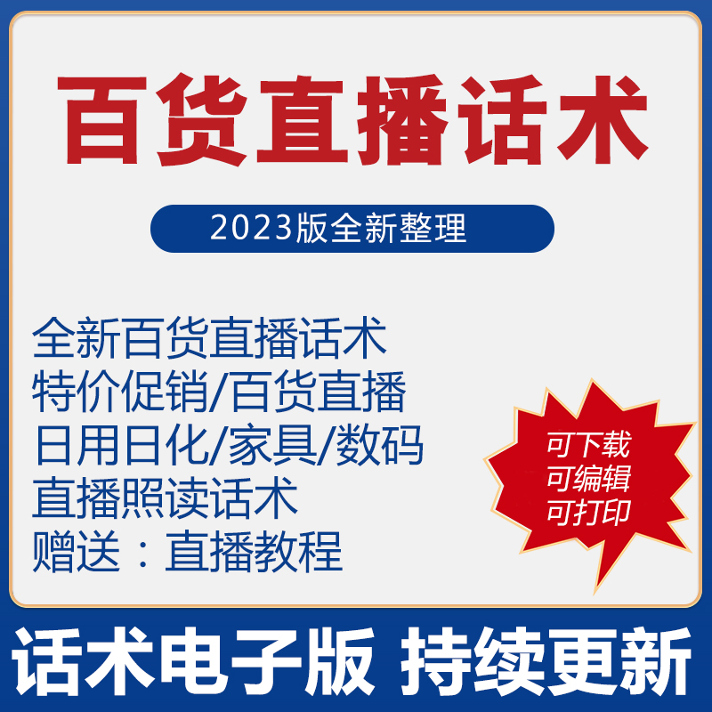 百货直播话术小商品市场超市商店主播带货话术照读憋单