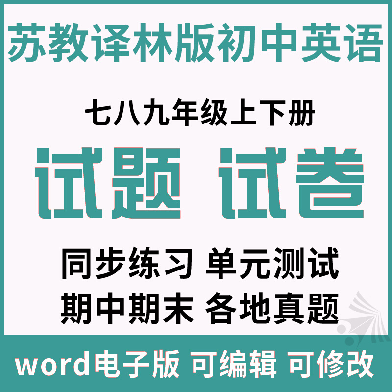 苏教译林版初中英语同步练习题单元期中期末试卷试题word电子版七